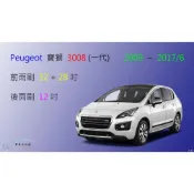 (店+)【車車共和國】Peugeot 寶獅 (標緻) 3008 (一代 ) 矽膠雨刷 軟骨雨刷 後雨刷 雨刷錠