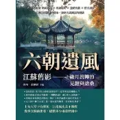 【momoBOOK】六朝遺風，江蘇舊影——歲月流轉的見證與滄桑：四大名園×民國故址×名橋運河×霸王(電子書)