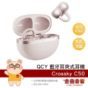 QCY Crossky C50 煙燻粉 藍牙 6.0 開放式 通話降噪 藍牙 耳夾耳機 | 金曲音響