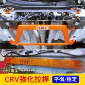 HONDA本田 5代/6代【CRV強化拉桿】CRV5 CRV6引擎室拉桿 前下拉桿 後懸吊強化桿 扭力樑橫桿 後保桿內鐵