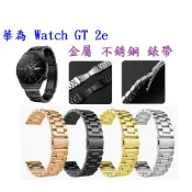 殼起來3C手機配件 【三珠不鏽鋼】華為 Watch GT 2e 錶帶寬度 22mm 錶帶 彈弓扣 錶環 金屬 替換 連接器