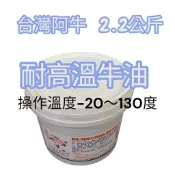 台灣阿牛 一加侖 耐高溫牛油 耐溫牛油 黃油 潤滑油 工業用油 潤滑 汽車 機車 機械 1加 台灣阿牛 鋰基油脂