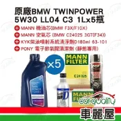 【保養套餐】原廠機油BMW-5W30 LL04機油套餐5L-柴油車 送安裝(車麗屋)