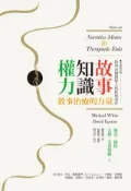 Kobo 故事．知識．權力：敘事治療的力量【全新修訂版】