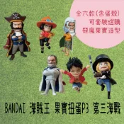 日本 BANDAI 萬代 海賊王 果實扭蛋P3 第三海戰 One piece｜轉蛋 公仔 魯夫 艾斯 薩波 雷利