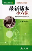 【灰熊iREAD】最新基本小六法 施茂林