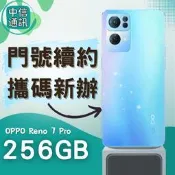 攜碼OPPO Reno 7 Pro 256GB續約 中華電信續約 遠傳續約 台灣大哥大續約 亞太續約 免預繳