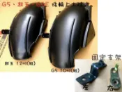 G5 原廠 零件【後土除 短版、10吋胎】超五、G6E、後輪 土除