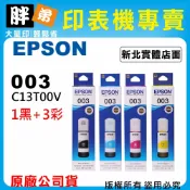 【胖弟耗材+含稅】EPSON 003 T00V (1黑+3彩色) 原廠墨水