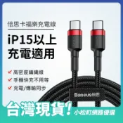 Baseus倍思 充電線 Type-C充電線 PD60W快充線 PD充電線 編織線 QC3.0充電線 蘋果16 17