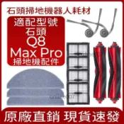 適用 Roborock石頭Q8 Max Pro掃地機器人Q8 Max Pro配件滾刷 邊刷 抹布 濾網 清潔液