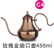 附發票~手沖壺 宮廷壺 450ml 不鏽鋼玫瑰金 同KALITA 900銅壺造型 台灣正晃行