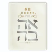 橄欖華宣 聖經保護套 - NIV 中英7系列 書套 透明書套 聖經書套