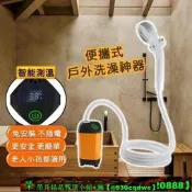 【可開發票】【臺灣】《便攜式戶外洗澡神器》露營洗澡 戶外洗澡 蓮蓬頭 淋浴器 花灑蓮蓬頭 電動淋浴器 花灑水龍頭 智