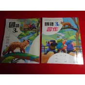 【鑽石城二手書店】115/08出版 沒寫過 108課綱 國小 國語 3上 三上 課本+習作  南一