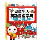 Food超人兒童生活英語圖鑑字典 1680個單字+100句會話+20首歌謠/風車編輯群 eslite誠品