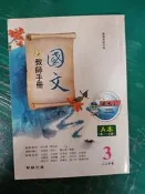 無劃記 翰林高中國文課本 99/103課綱 普通高級中學 國文 3 A本 教師手冊 翰林 高中國文課本 62C