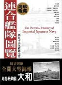 【灰熊iREAD】二戰日本海軍艦艇全覽（連合艦隊圖覽海報典藏版） 劉怡