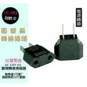 頂尖總務 圓變扁轉接插頭 圓轉扁 220V轉110V 歐規轉美規 轉換插頭 TC-082 準檢驗局認證合格 台灣製
