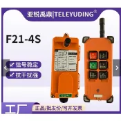 特惠禹鼎F21-4S工業無線行車天車電動葫蘆j捲揚機吊機家用遙控器24V可開票ta