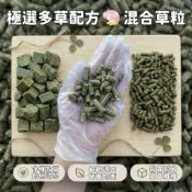 HW｜磨牙首選｜極選多草配方混合草粒·加拿大日曬苜蓿草粒·苜蓿草磚500g