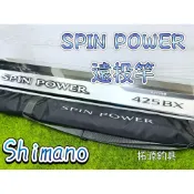 （拓源釣具）20年 SHIMANO  SPINPOWER  SPIN POWER 並繼 遠投竿