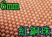 2館 6mm 紅銅珠 小 (BB槍0.89gBB彈瓦斯槍空氣槍CO2槍電動槍加重彈0.89克金珠鐵珠黃金彈紅銅彈鋼珠鋼彈