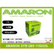 啟動電池 愛馬龍電池 AMARON EFB   EFB Q85 Q85L  115D23L 70AH