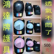 直排輪護具溜冰鞋護具 滑步車 滑板 腳踏車 ，蛇板 ，專用護具三合一專用鴻達牌護具 450元