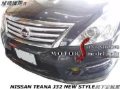 NISSAN TEANA J32 NEW STYLE前下定風翼空力套件13-15 (通用款式)