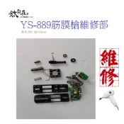 【鈦自在養健醫材維修部】 YS-889專業深層按摩機維修  #美式整脊槍