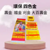 【樂興佛具】環保四色金 / 竹製紙 / 大金箔 / 金紙份 / 初一十五 / 拜拜 / 金紙
