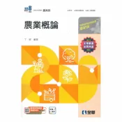 92號BOOK櫃-參考書專賣店 全華高職農業概論(最新版)