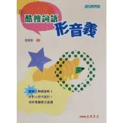 9折【高中國文形音義能力加強】高一適用 三民 酷搜詞語 形音義