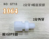 【龍門淨水】塑膠接頭 1064 2分牙接3分管 I型直的接頭 台灣製造 2牙3帽直接頭 直購價10元(GT16)