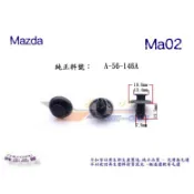 《 玖 州 》馬自達 Mazda 純正 (Ma02)  底盤護板 內龜板輪弧板 B45A-56-146A固定卡扣卡子