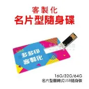 多多印 客製化 來圖訂製 個性化名片型隨身碟16G USB2.0 記憶卡 給圖製作