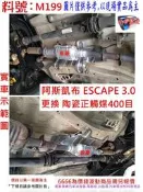 阿斯凱布 ESCAPE 3.0 金屬 陶瓷 觸媒 400目 環保 減少廢氣排放 實車示範圖 消音器 排氣管 料號M199