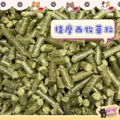 喵喵物流所 提摩西牧草粒 小寵零食 兔子磨牙點心 兔用磨牙飼料 兔飼料 兔子飼料 兔子主食 天竺鼠飼料 豚鼠 寵物兔