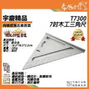 (店+)宇慶ASAHI   T7300-7吋木工三角尺｜多用途 鋁合金 三角尺 角尺 直尺 45度量角器角尺 英吋 JY