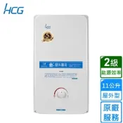 HCG 和成屋外型熱水器 11L GH1113〈原廠安裝〉