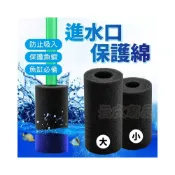 (店+)進水口保護綿 保護綿 過濾綿 魚缸過濾綿 水族箱過濾器 進水保護套 過濾網 水晶蝦網套 SG535 進水口防護棉套K