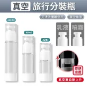 噴霧式 擠壓式 真空旅行分裝瓶 液體分裝瓶 盥洗分裝瓶 旅行瓶 分裝罐 收納瓶 沐浴乳 乳液 洗髮精 出國旅行