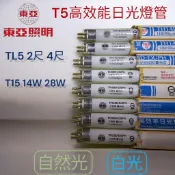 東亞T5高效能日光燈管FH14D FH28D T15 2尺 4尺 飛利浦TL5 14W 21W 28W白光黃光自然光