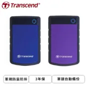 【HOTAI購】【創見Transcend】2TB 25H3 2.5吋外接硬碟 軍規防震防摔/單鍵自動備份/3年保｜迷幻紫TS2TSJ25H3P、海軍藍TS2TSJ25H3B