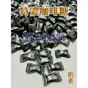 24H出貨【馬來西亞 特濃咖啡糖】1公克 效期新2027/05/05 福伯 COFFEE CANDY《越嚼越醇香》奶素