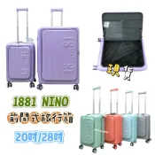 1881 NINO 前開旅行箱 ABS 行李箱 旅行箱 20/28吋 可擴充加大 登機箱 現貨-快速出貨