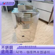 【富爾康】不鏽鋼熱水器遮雨棚防雨板遮雨罩白鐵蓋遮雨板專用防風罩擋風帽熱水器配件不銹鋼ST白鐵遮雨棚遮雨罩
