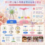 夢幻摩天輪小飛機遊樂園旋轉音樂盒｜壓克力八音盒 生日送禮擺件
