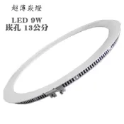 【超薄崁燈】LED9W 崁入孔13公分  圓型崁入式燈具 多尺寸可選